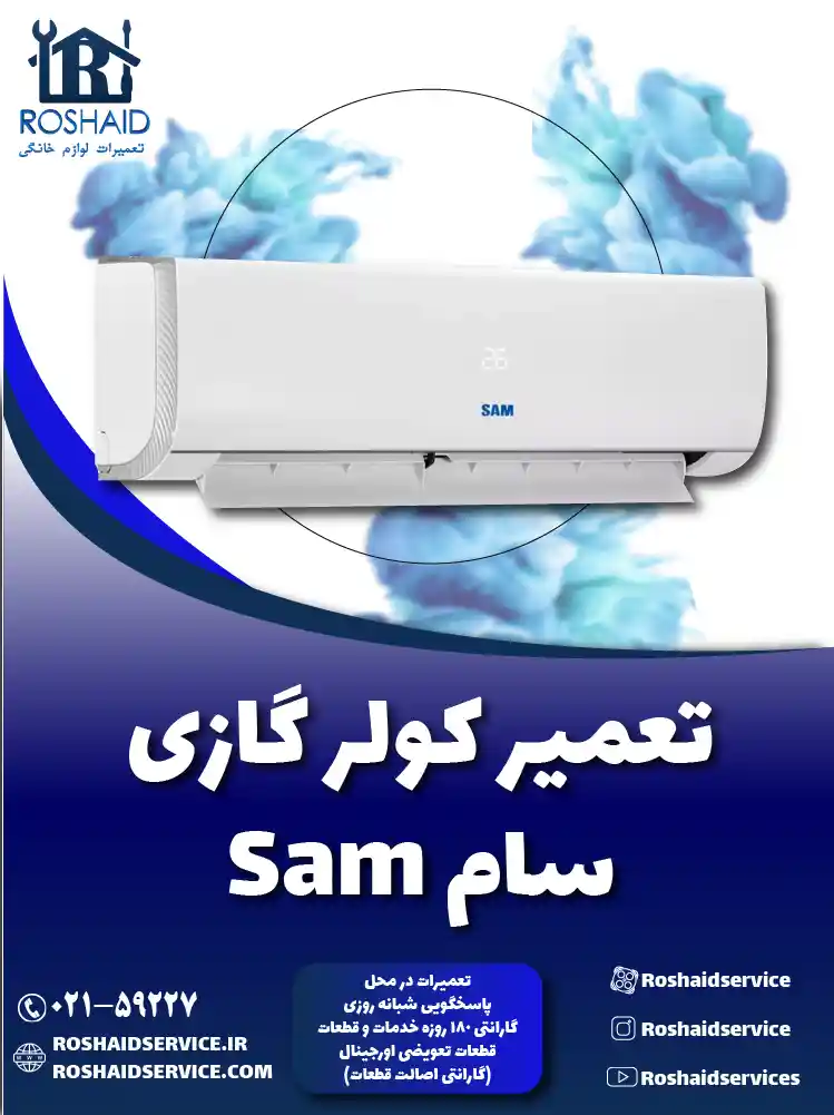 تعمیر کولر گازی سام